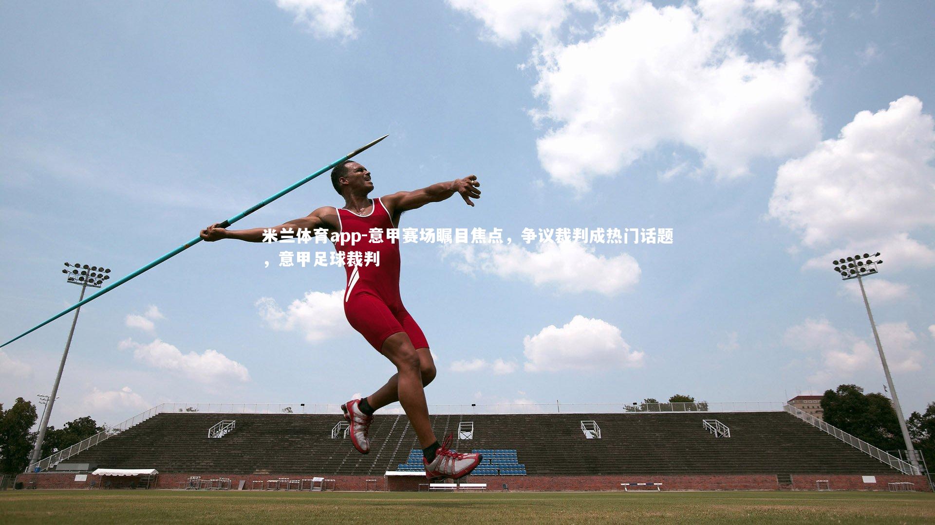 意甲赛场瞩目焦点，争议裁判成热门话题，意甲足球裁判