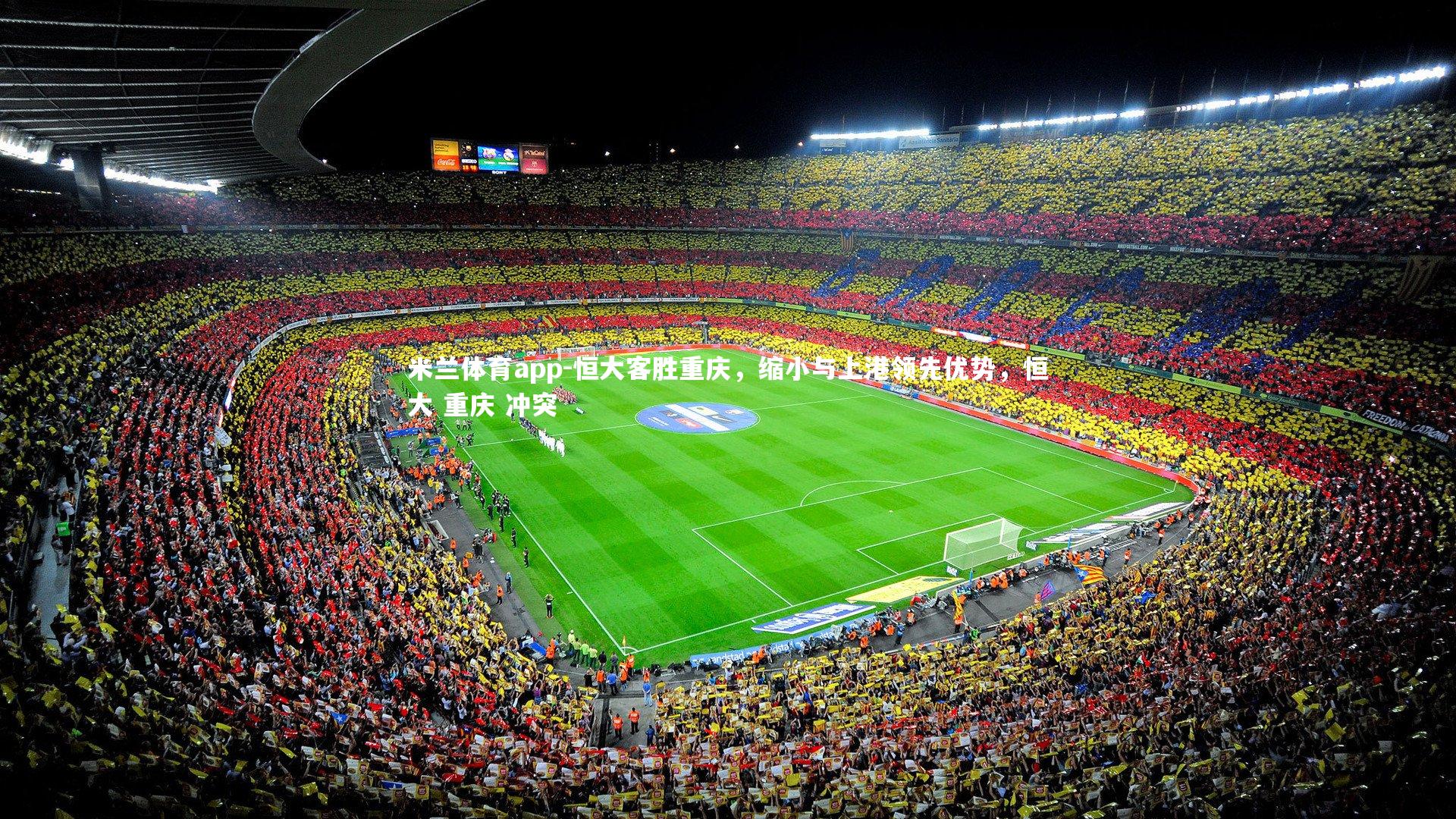 恒大客胜重庆，缩小与上港领先优势，恒大 重庆 冲突