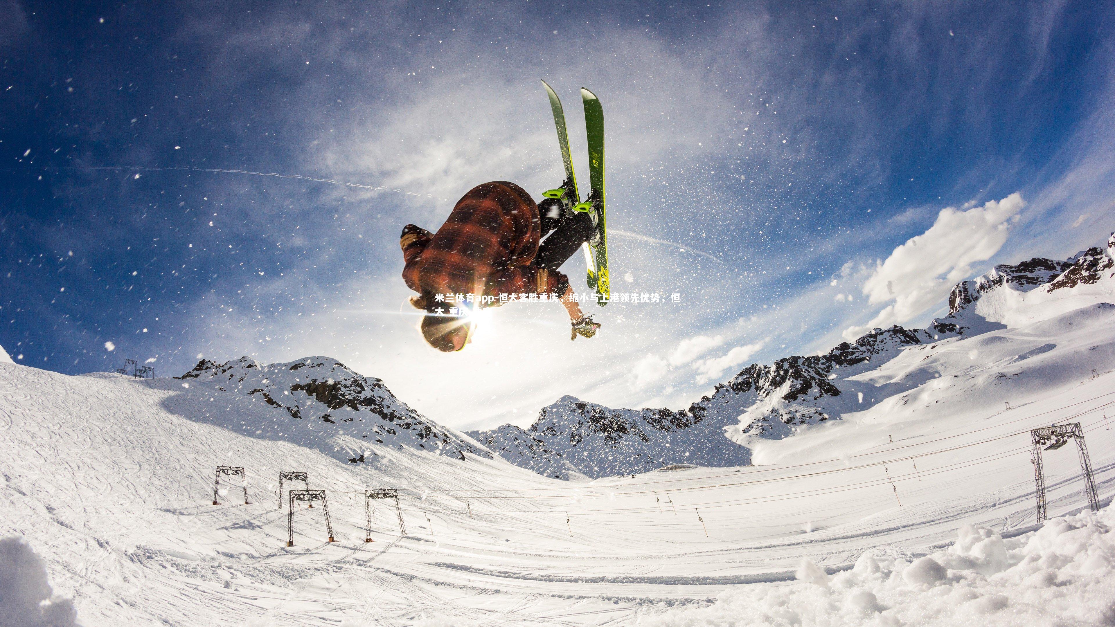 恒大客胜重庆，缩小与上港领先优势，恒大 重庆 冲突