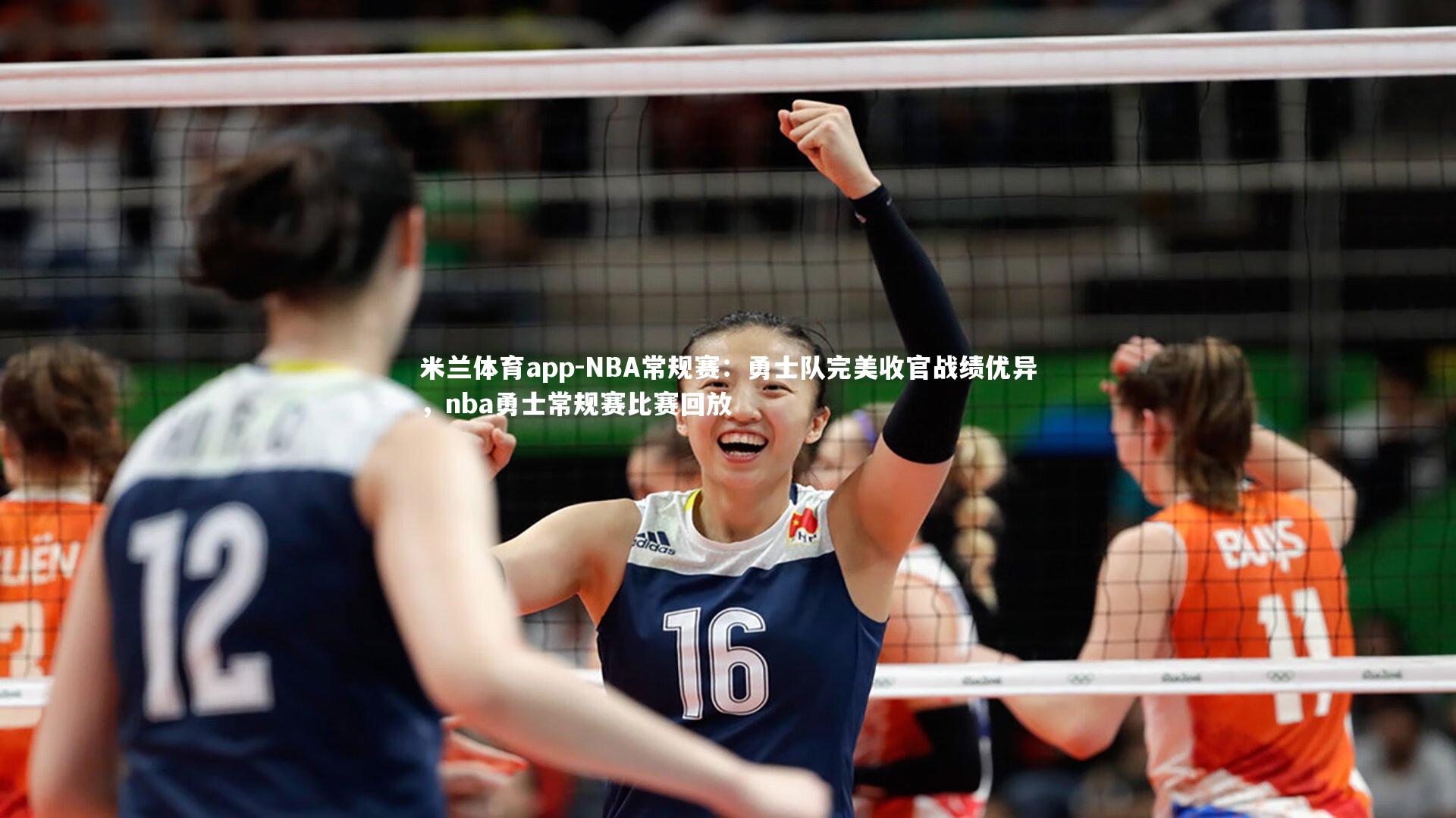 NBA常规赛：勇士队完美收官战绩优异，nba勇士常规赛比赛回放