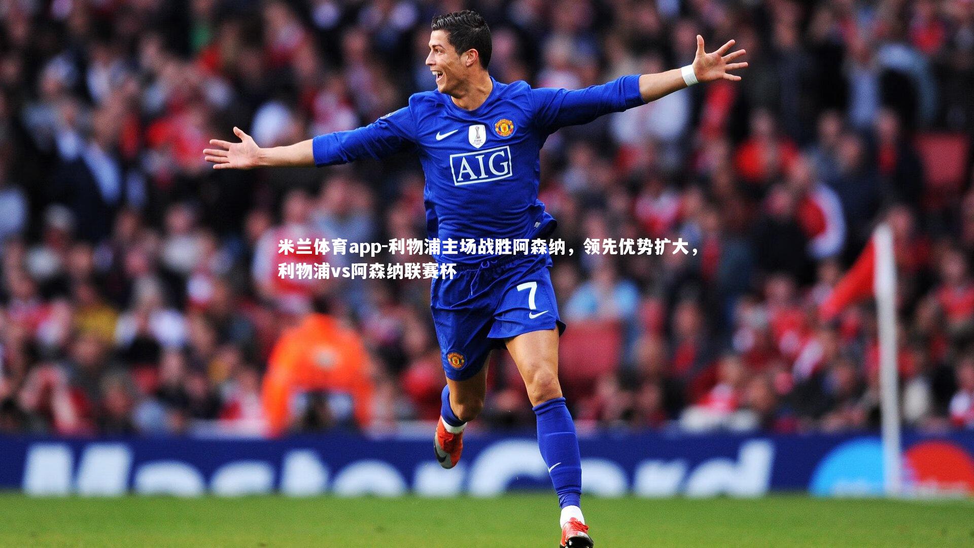 米兰体育app-利物浦主场战胜阿森纳,领先优势扩大,利物浦vs阿森纳联赛杯