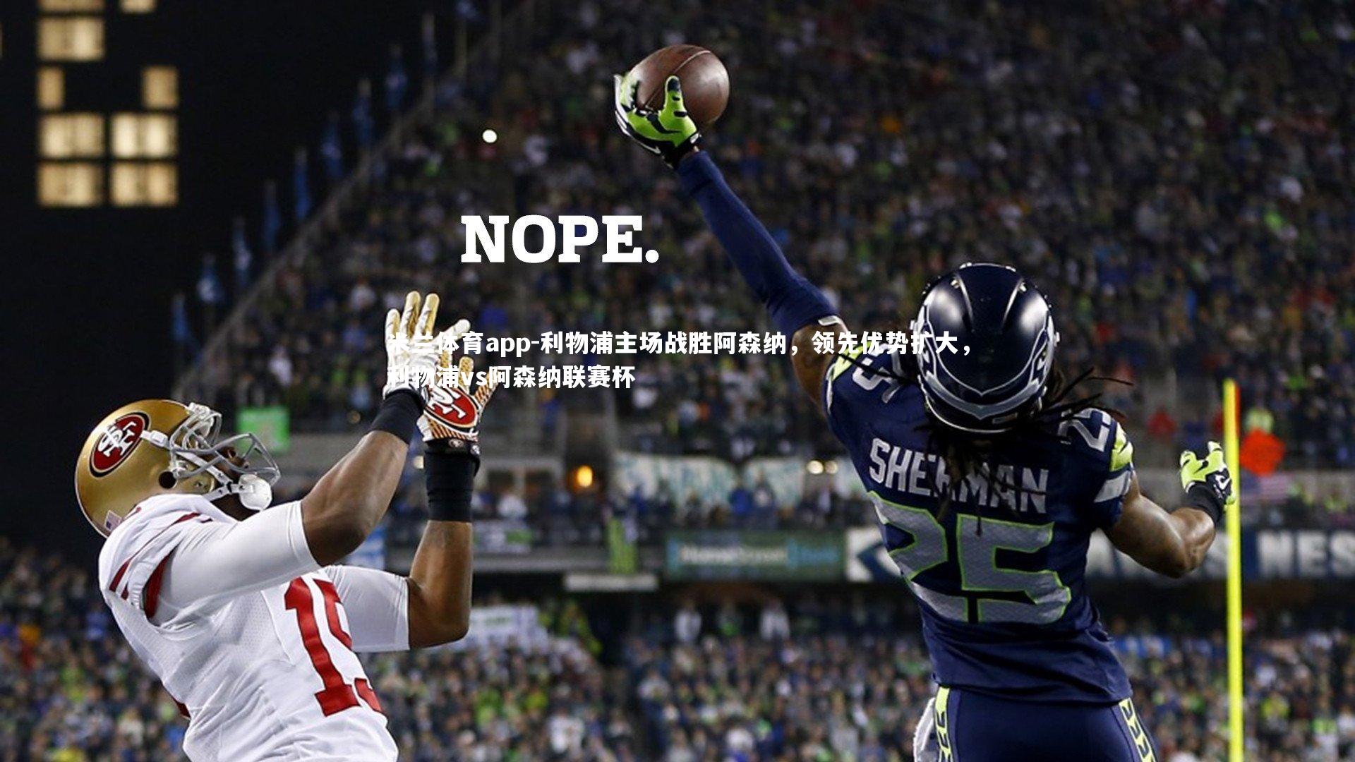 米兰体育app-利物浦主场战胜阿森纳,领先优势扩大,利物浦vs阿森纳联赛杯