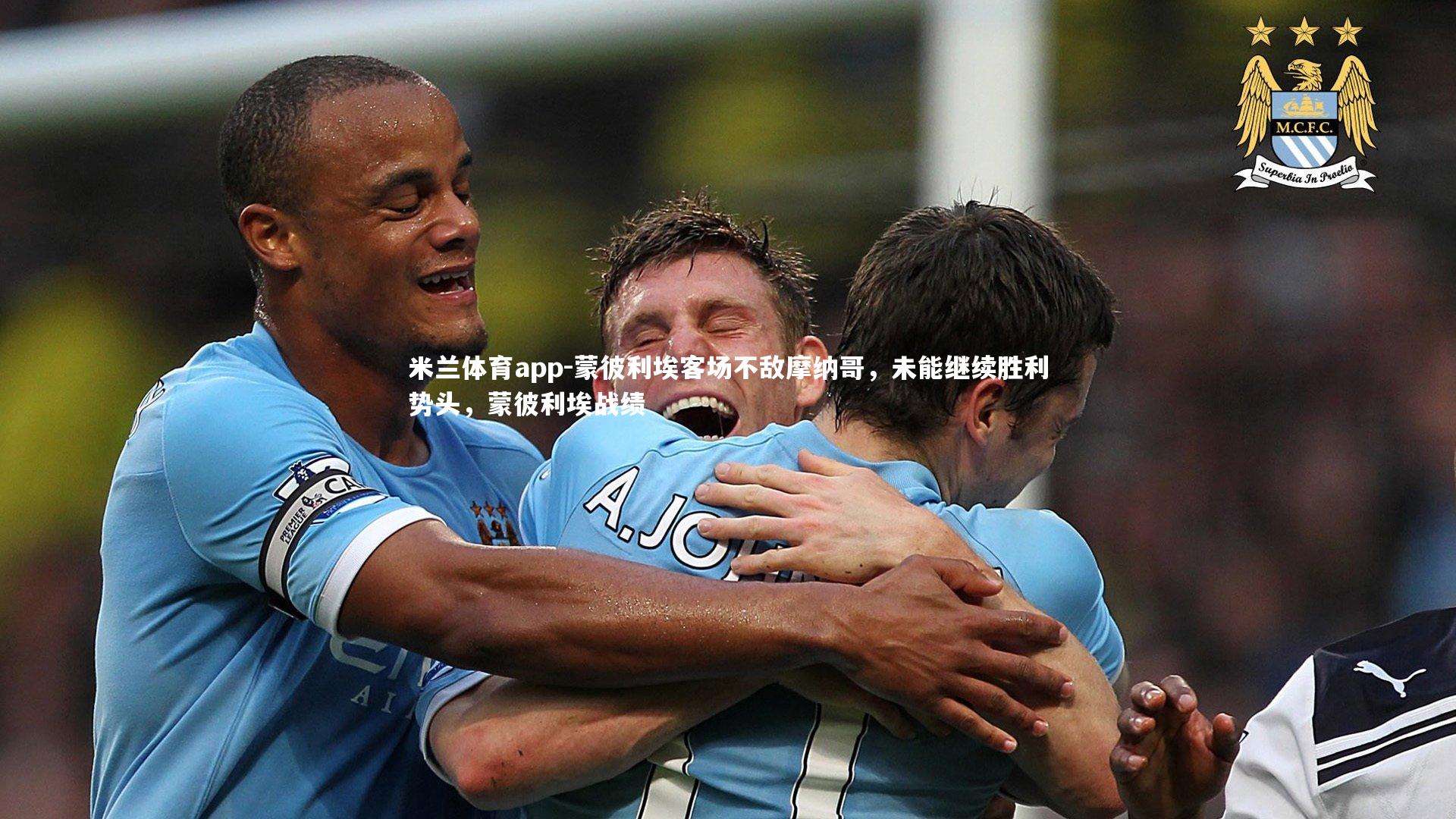 米兰体育app-蒙彼利埃客场不敌摩纳哥,未能继续胜利势头,蒙彼利埃战绩