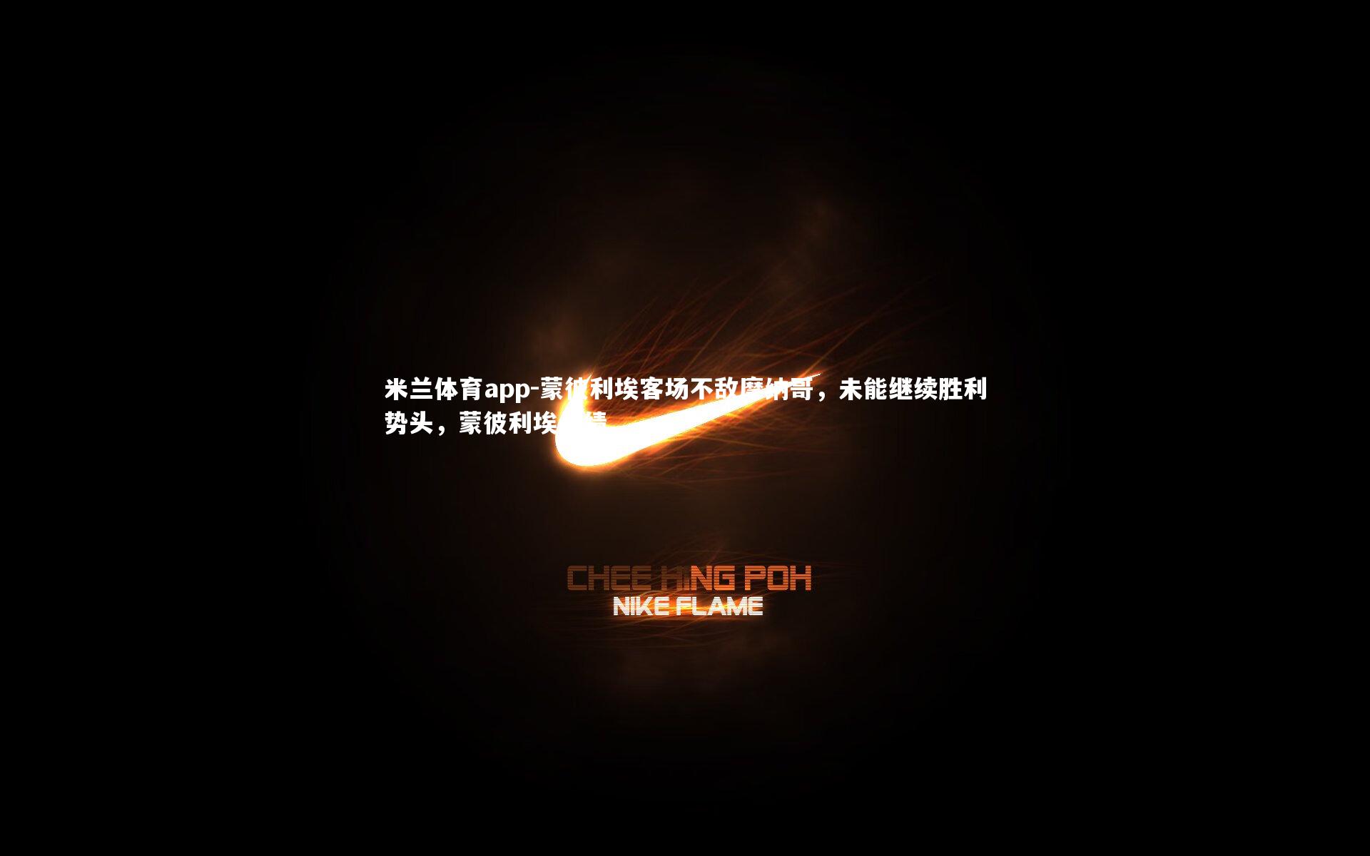 米兰体育app-蒙彼利埃客场不敌摩纳哥,未能继续胜利势头,蒙彼利埃战绩