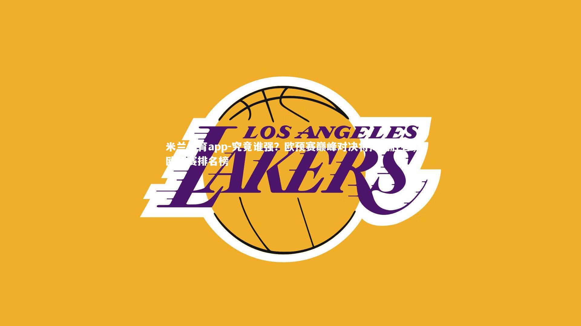 究竟谁强？欧预赛巅峰对决将揭晓胜者，欧预赛排名榜