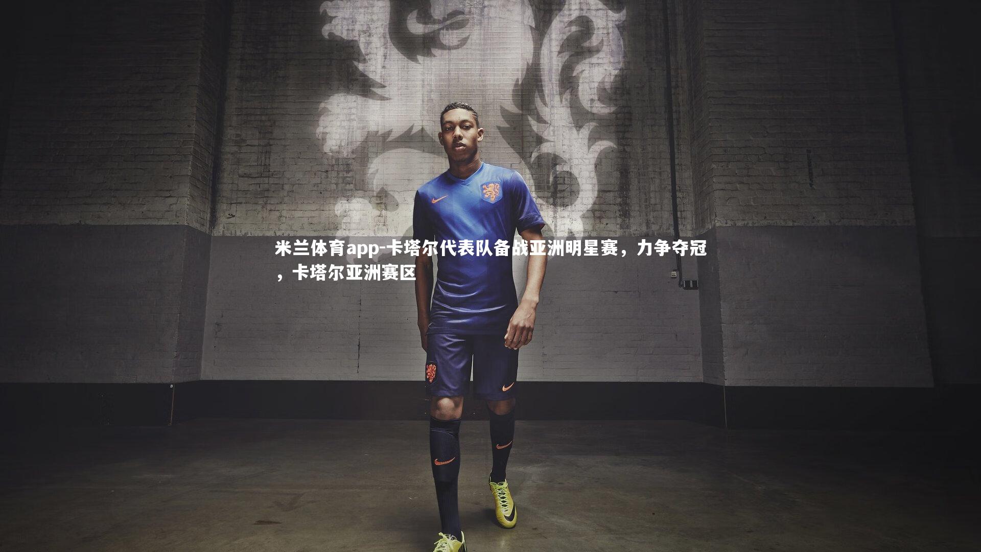 卡塔尔代表队备战亚洲明星赛，力争夺冠，卡塔尔亚洲赛区