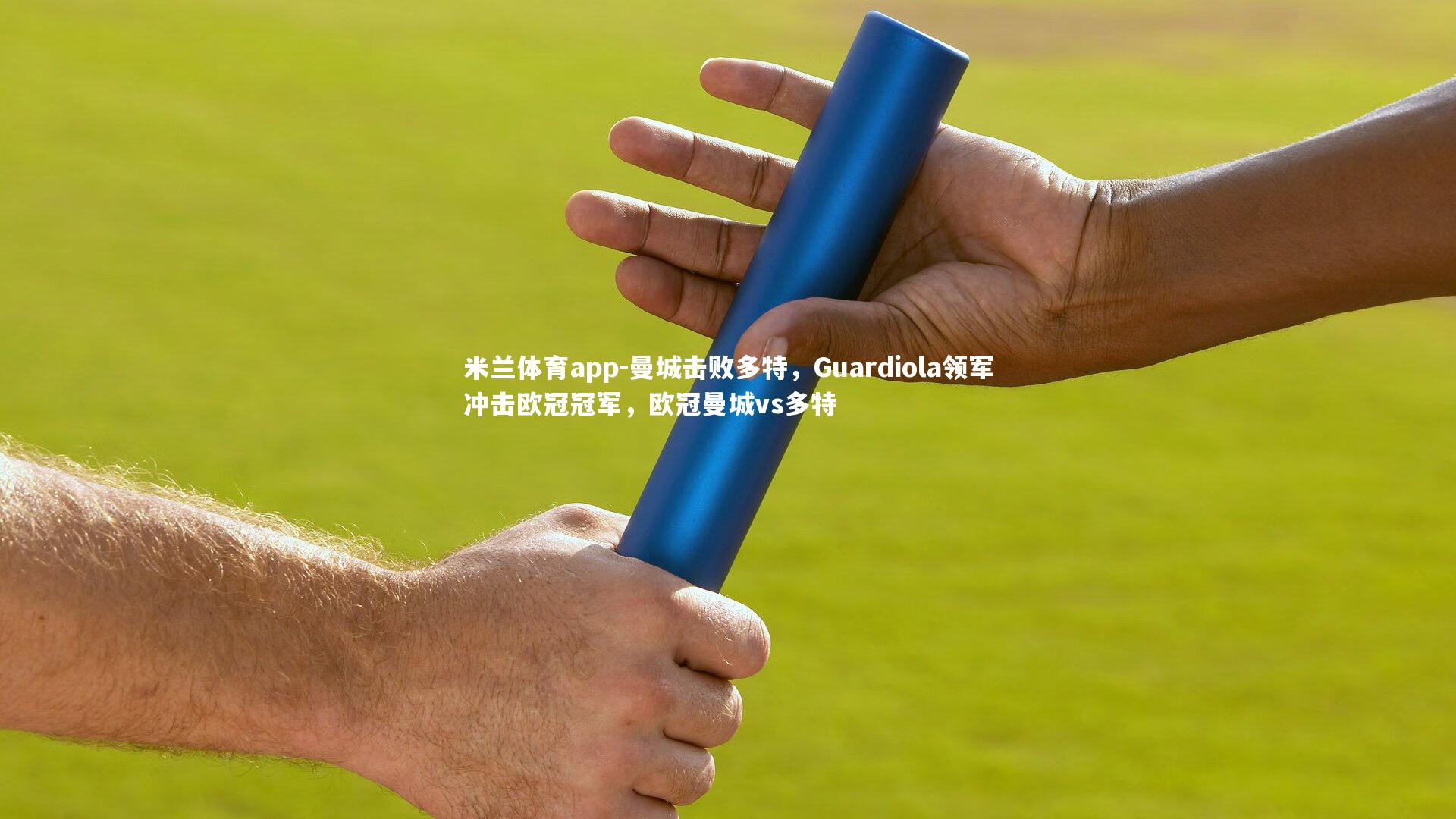 曼城击败多特，Guardiola领军冲击欧冠冠军，欧冠曼城vs多特