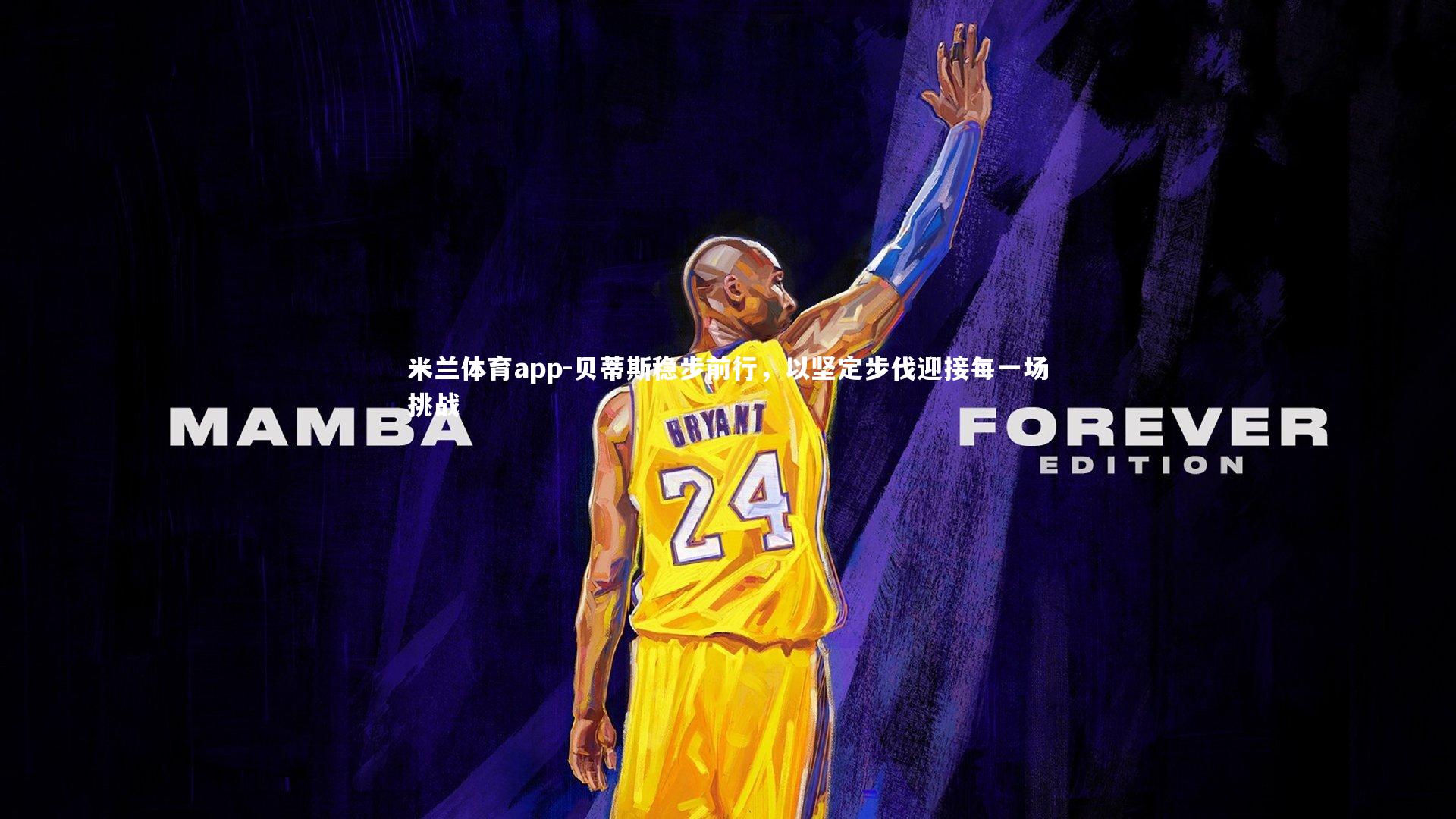 贝蒂斯稳步前行，以坚定步伐迎接每一场挑战