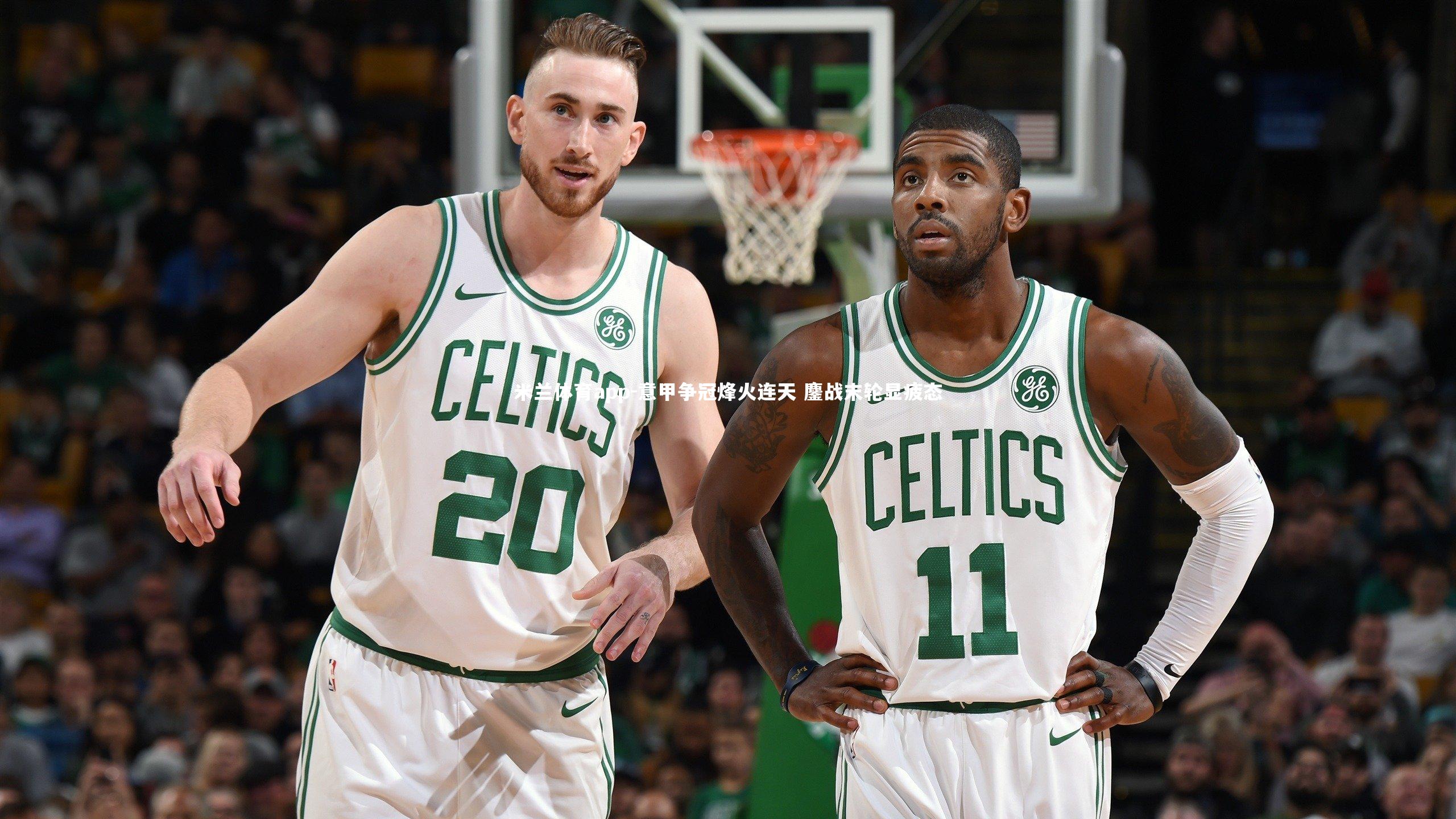 意甲争冠烽火连天 鏖战末轮显疲态