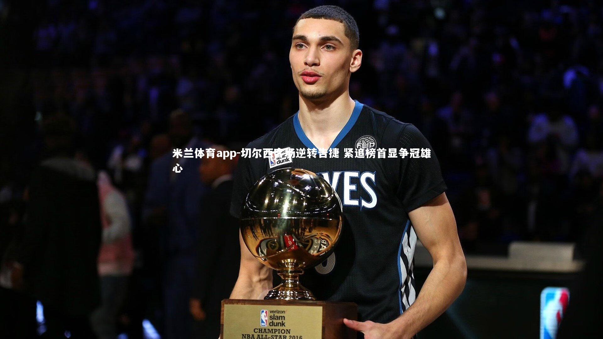 切尔西客场逆转告捷 紧追榜首显争冠雄心