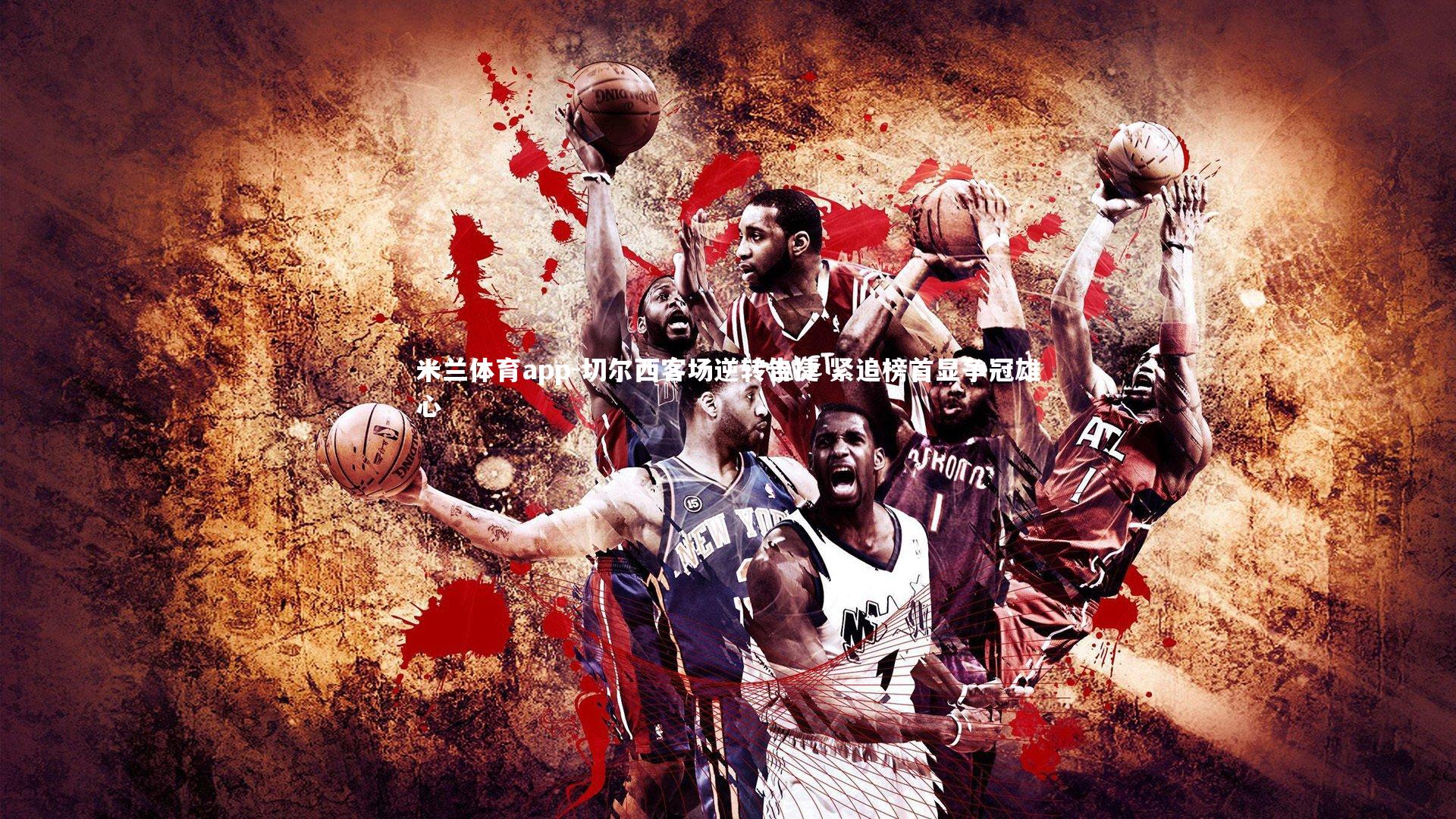 切尔西客场逆转告捷 紧追榜首显争冠雄心