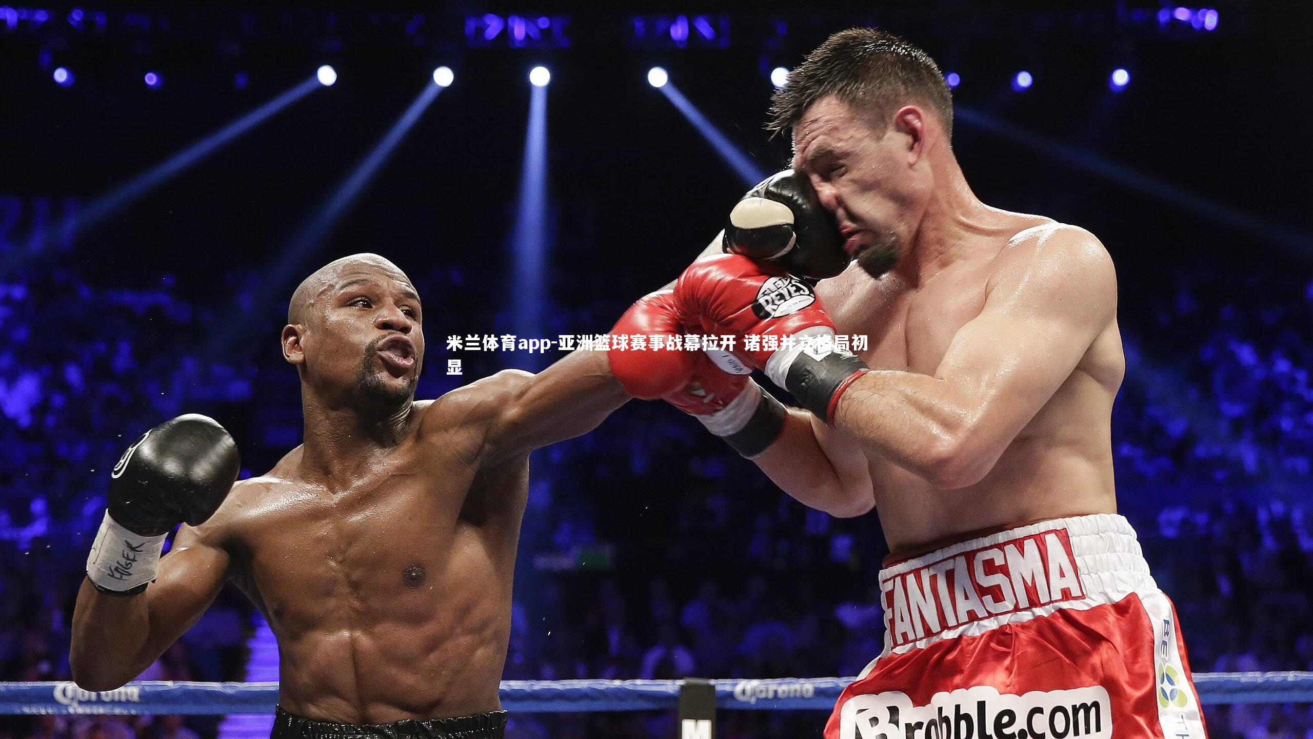 亚洲篮球赛事战幕拉开 诸强并立格局初显