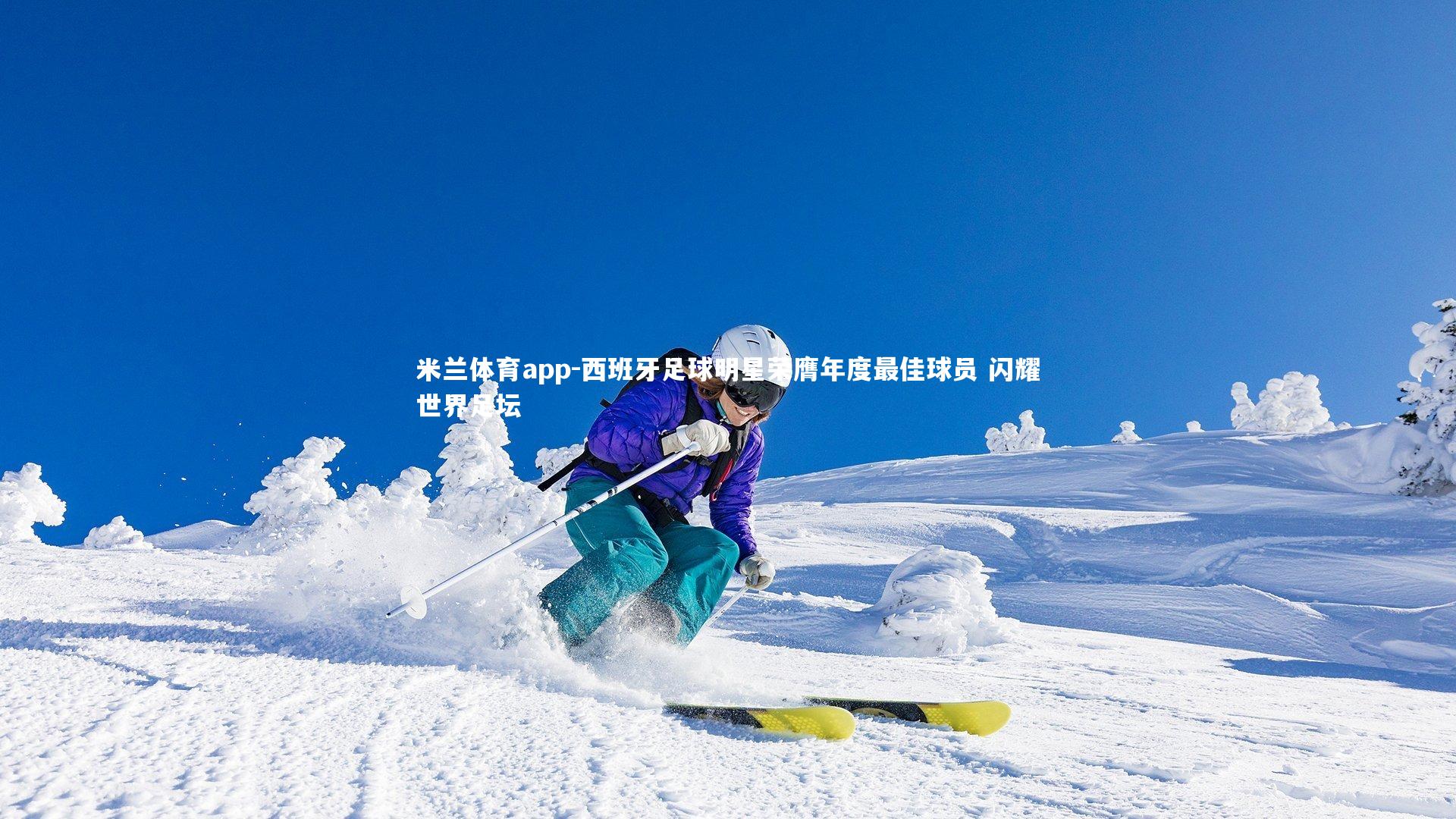 西班牙足球明星荣膺年度最佳球员 闪耀世界足坛