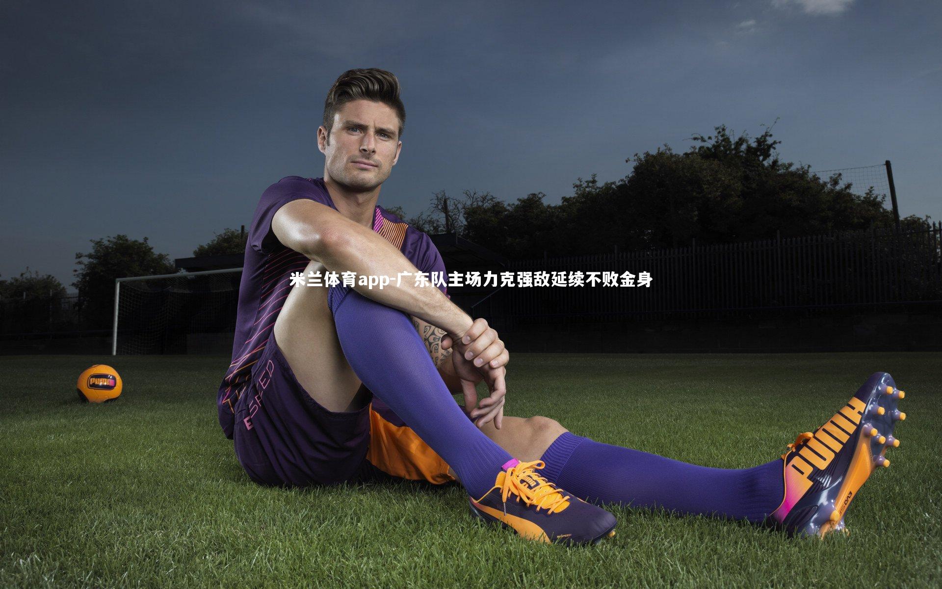 广东队主场力克强敌延续不败金身