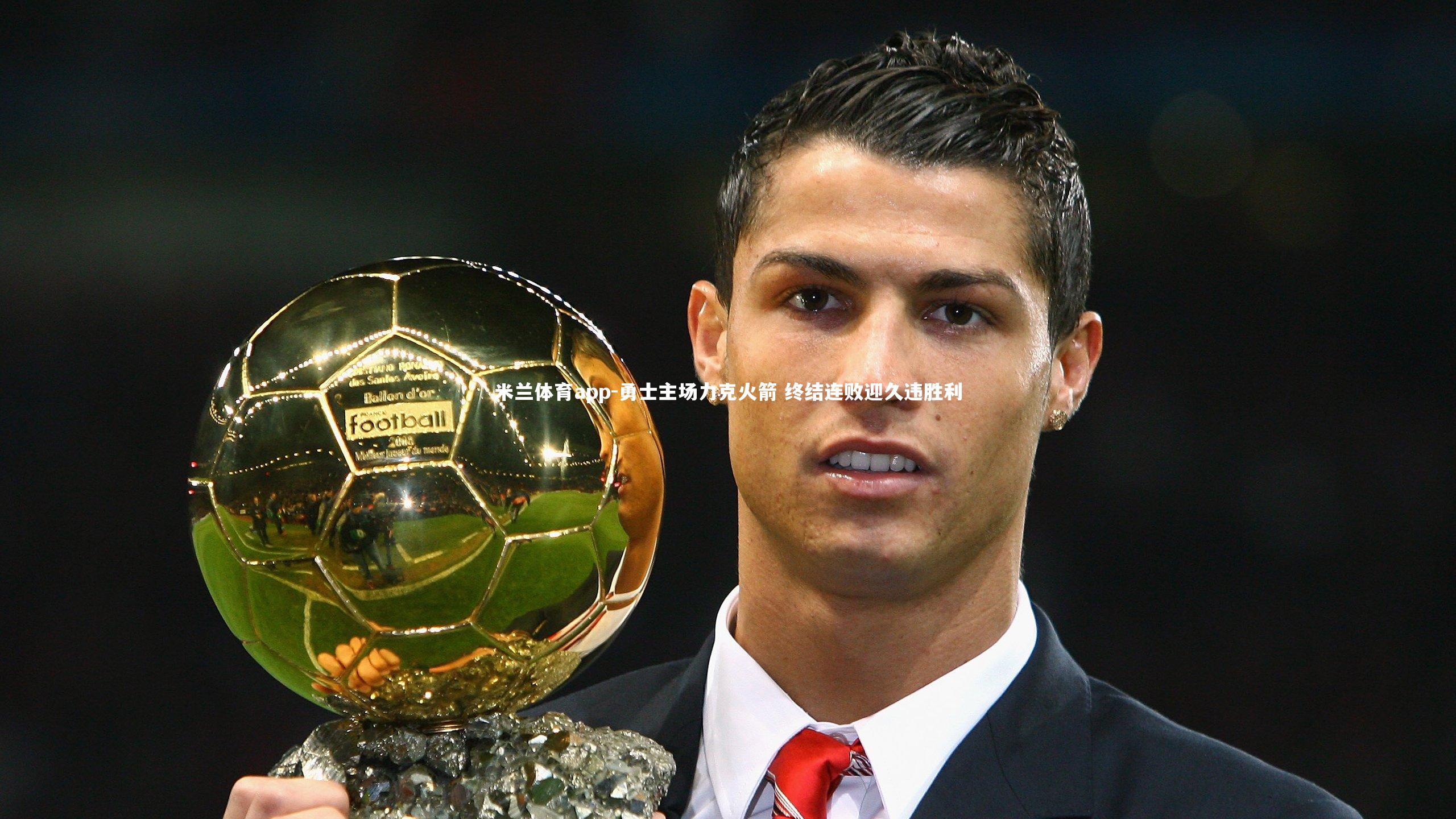 勇士主场力克火箭 终结连败迎久违胜利