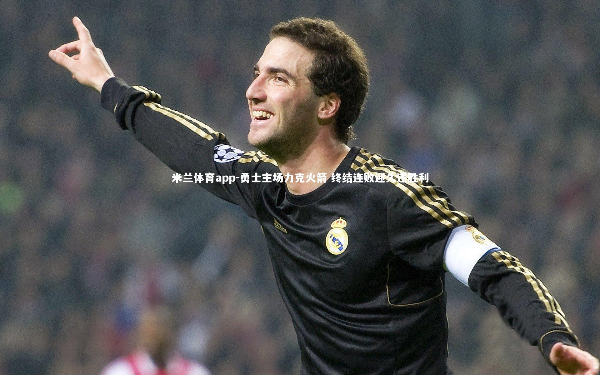 勇士主场力克火箭 终结连败迎久违胜利