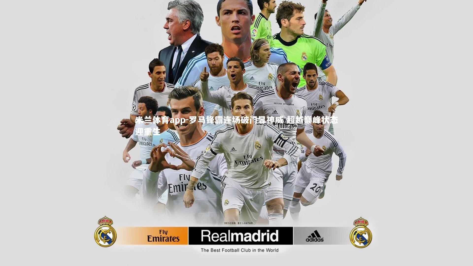 罗马锋霸连场破门显神威 超越巅峰状态迎重生