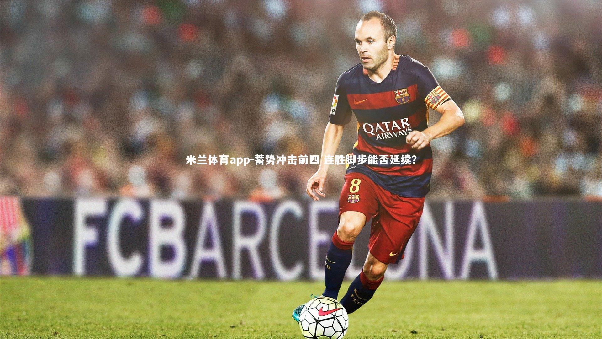 蓄势冲击前四 连胜脚步能否延续？