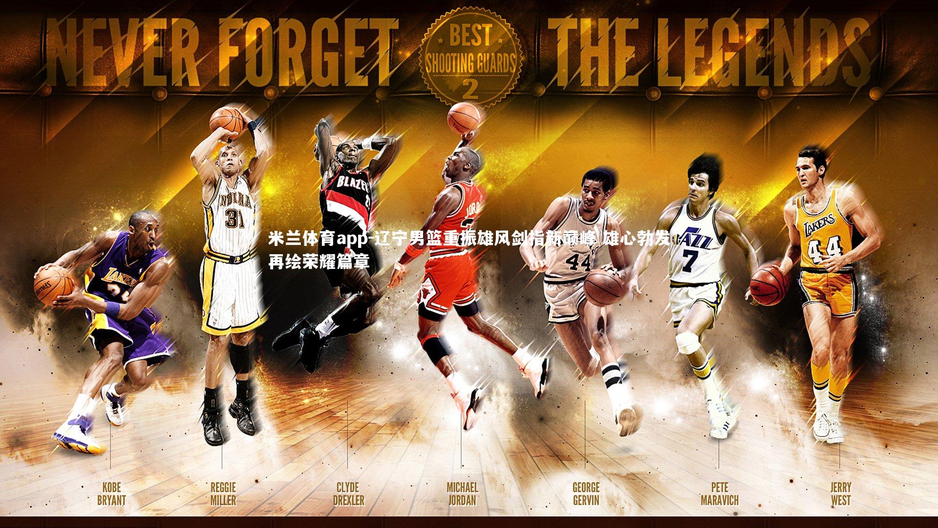 辽宁男篮重振雄风剑指新巅峰 雄心勃发再绘荣耀篇章