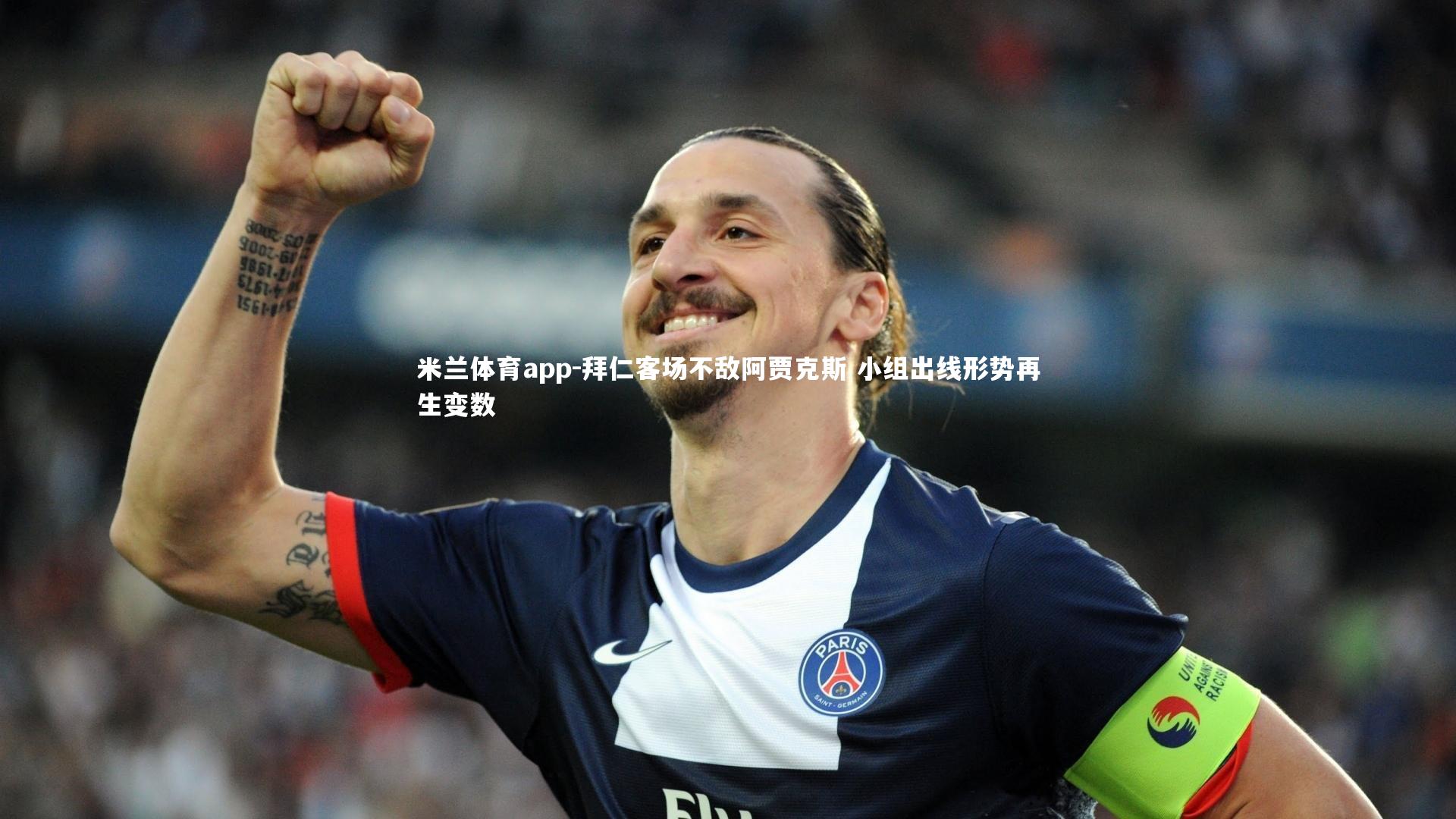 拜仁客场不敌阿贾克斯 小组出线形势再生变数