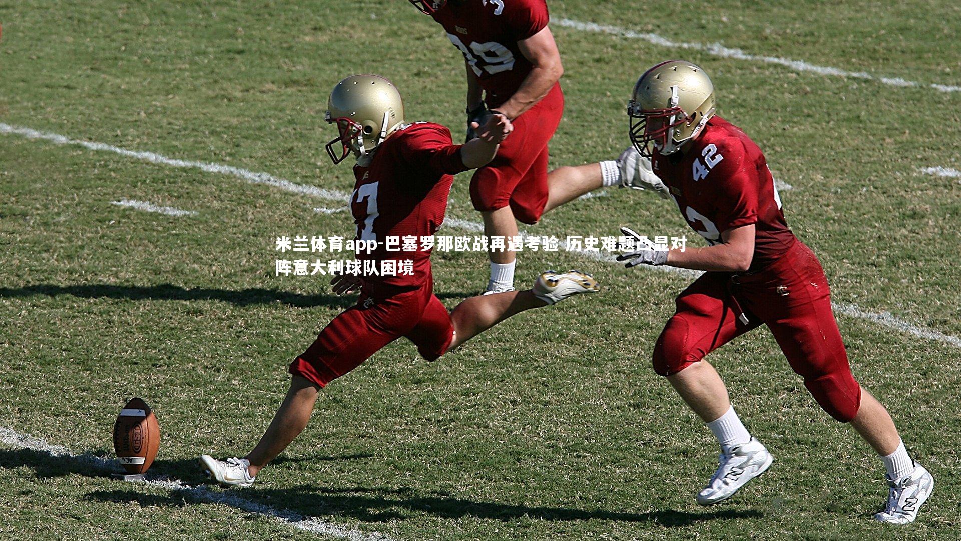 巴塞罗那欧战再遇考验 历史难题凸显对阵意大利球队困境