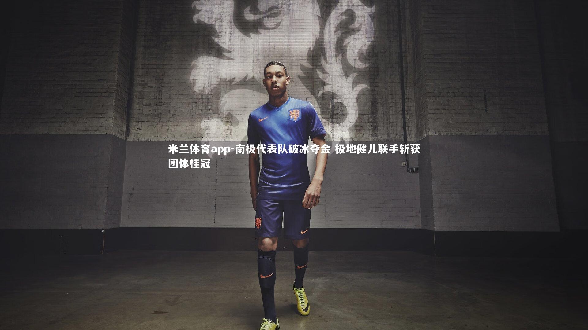 南极代表队破冰夺金 极地健儿联手斩获团体桂冠