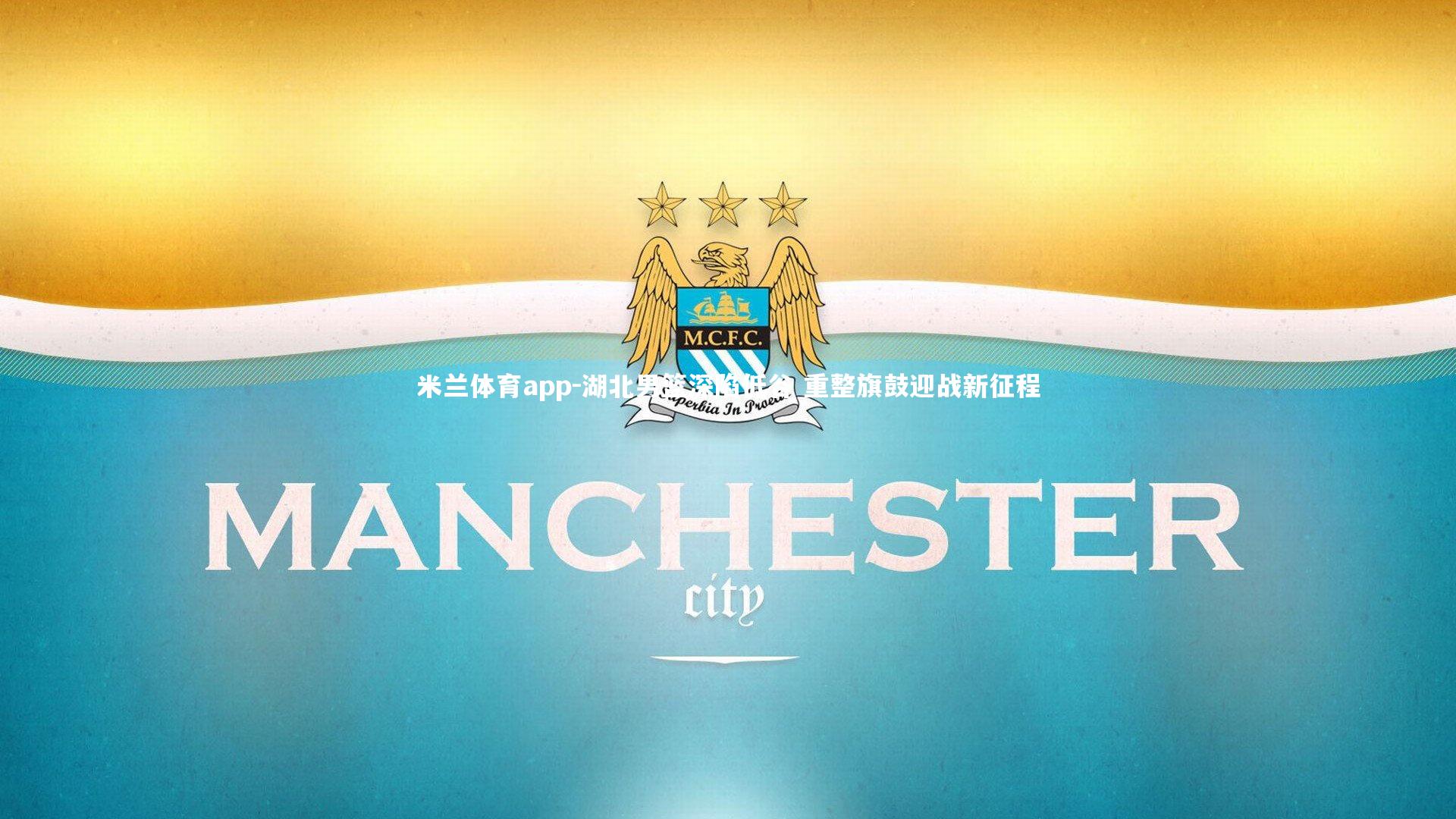 湖北男篮深陷低谷 重整旗鼓迎战新征程