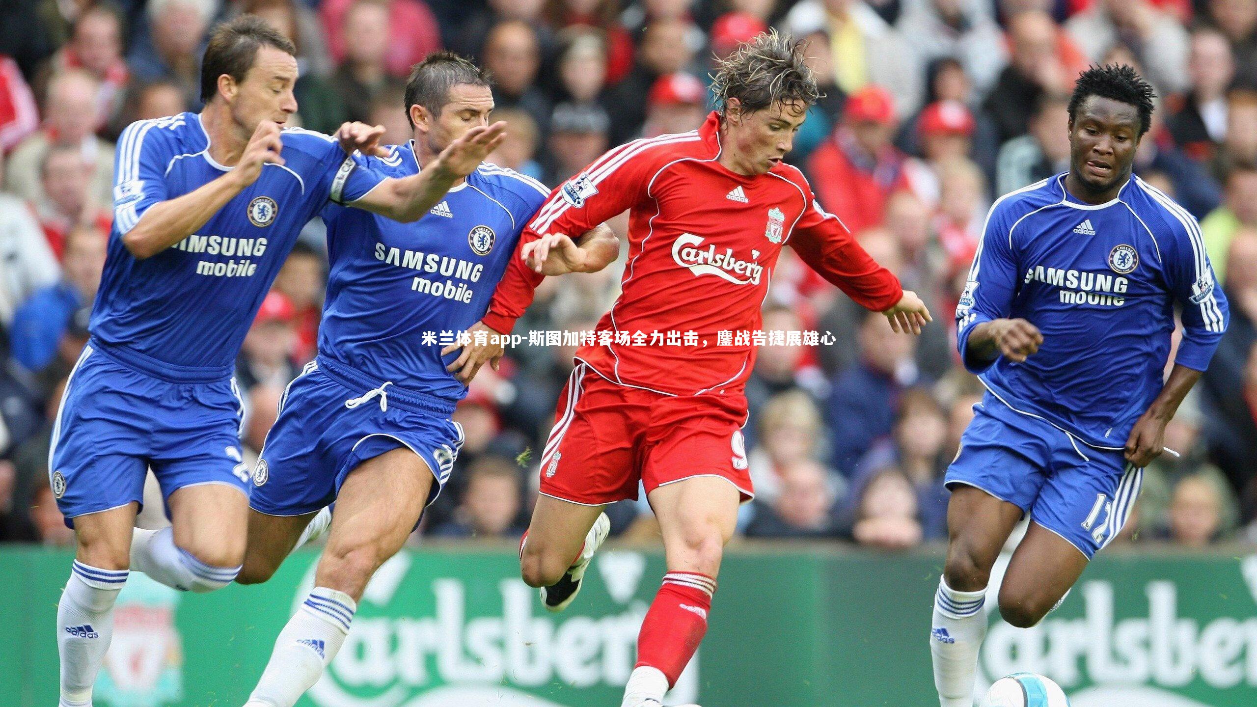 斯图加特客场全力出击，鏖战告捷展雄心