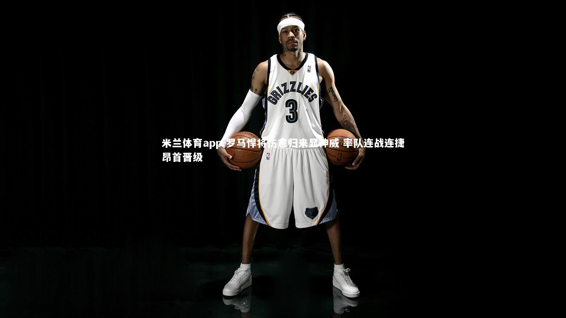 罗马悍将伤愈归来显神威 率队连战连捷昂首晋级