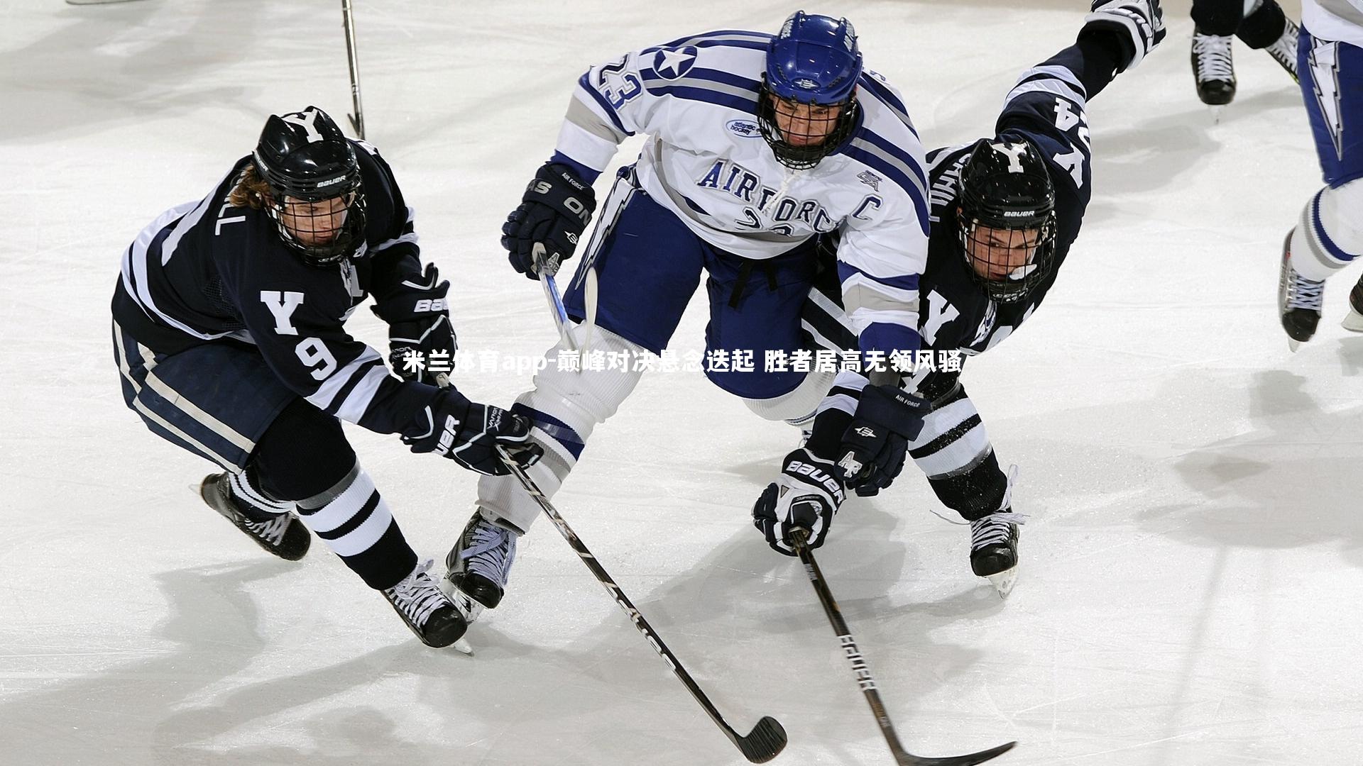 巅峰对决悬念迭起 胜者居高无领风骚
