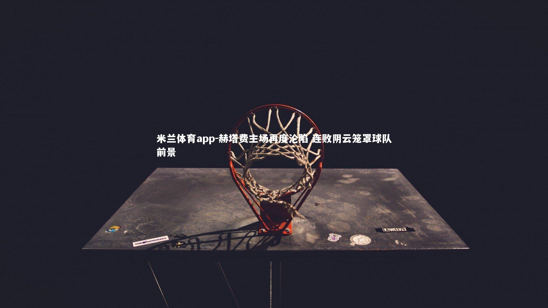 赫塔费主场再度沦陷 连败阴云笼罩球队前景