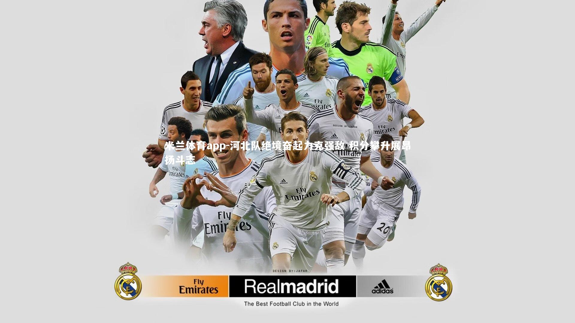 河北队绝境奋起力克强敌 积分攀升展昂扬斗志