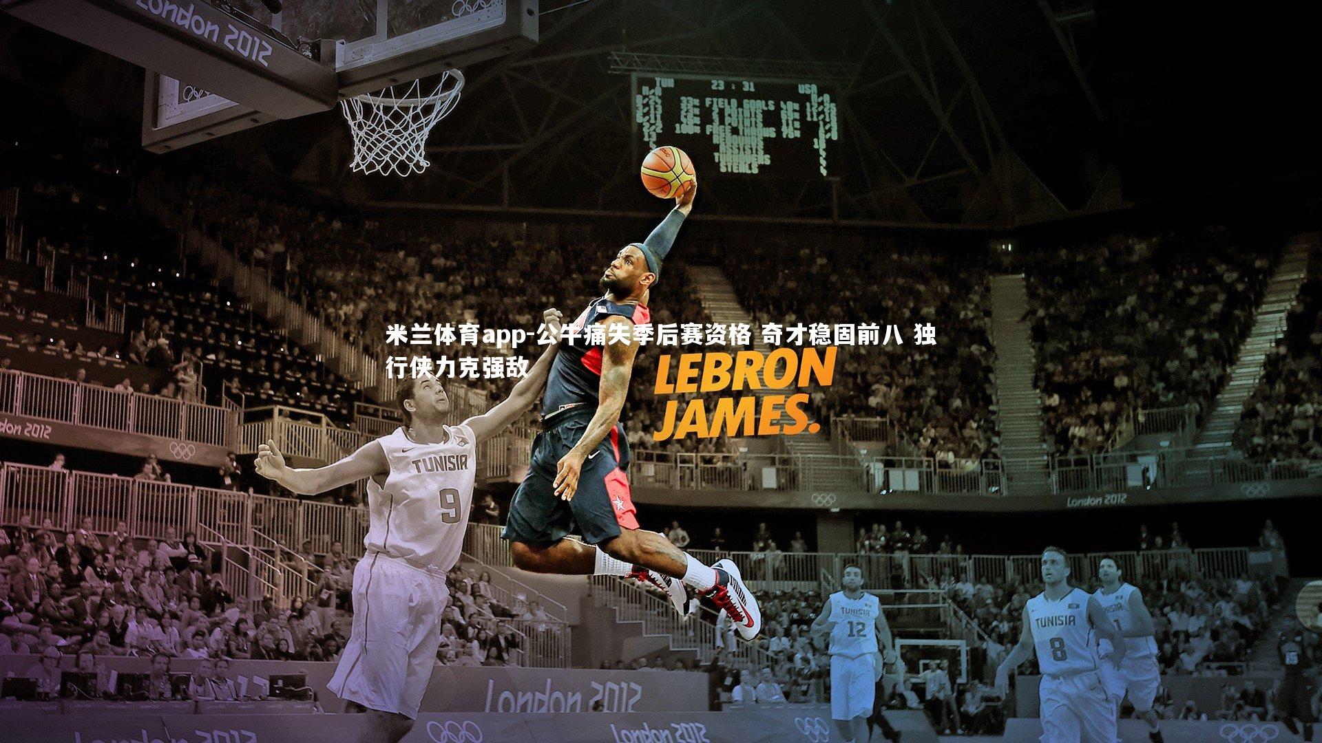 公牛痛失季后赛资格 奇才稳固前八 独行侠力克强敌