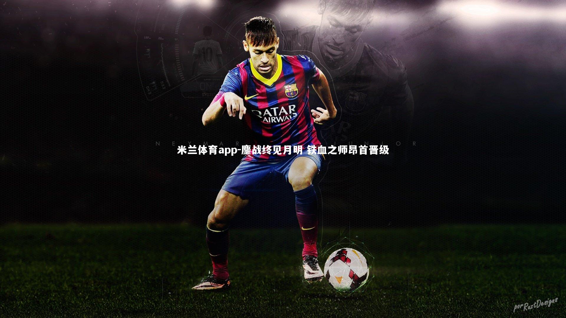 鏖战终见月明 铁血之师昂首晋级