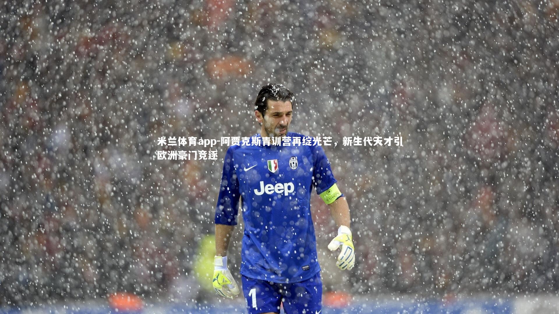 阿贾克斯青训营再绽光芒,新生代天才引欧洲豪门竞逐