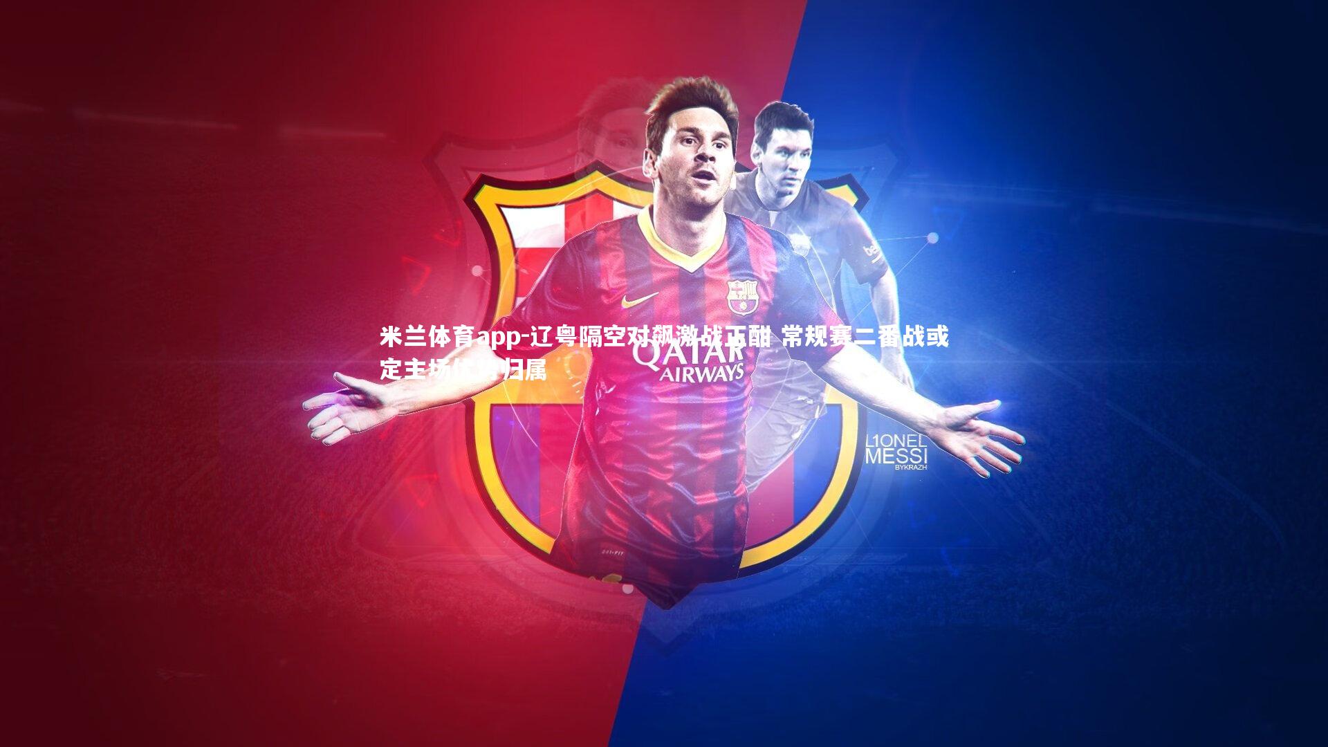 辽粤隔空对飙激战正酣 常规赛二番战或定主场优势归属