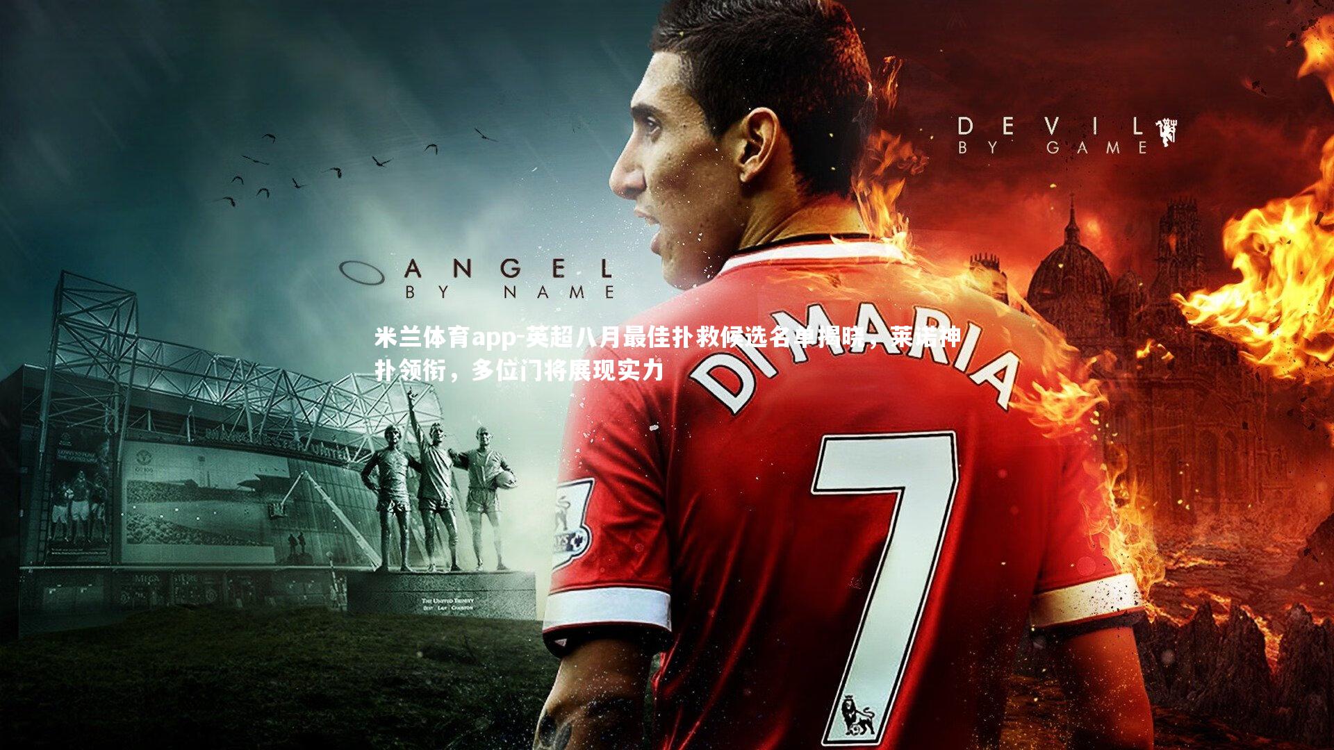 英超八月最佳扑救候选名单揭晓，莱诺神扑领衔，多位门将展现实力