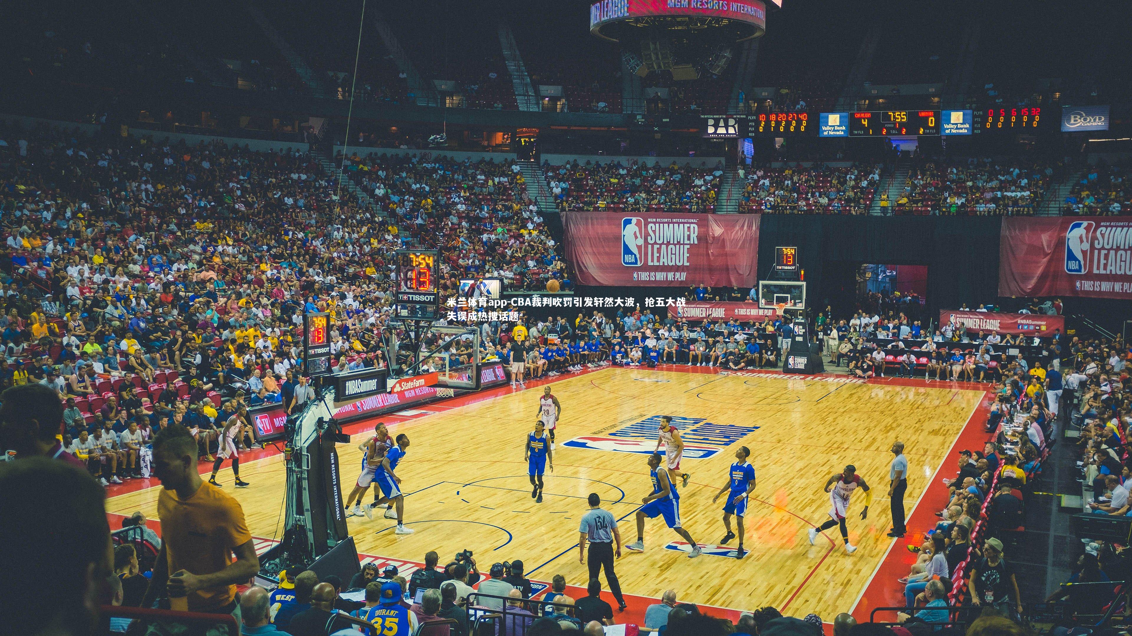 CBA裁判吹罚引发轩然大波，抢五大战失误成热搜话题