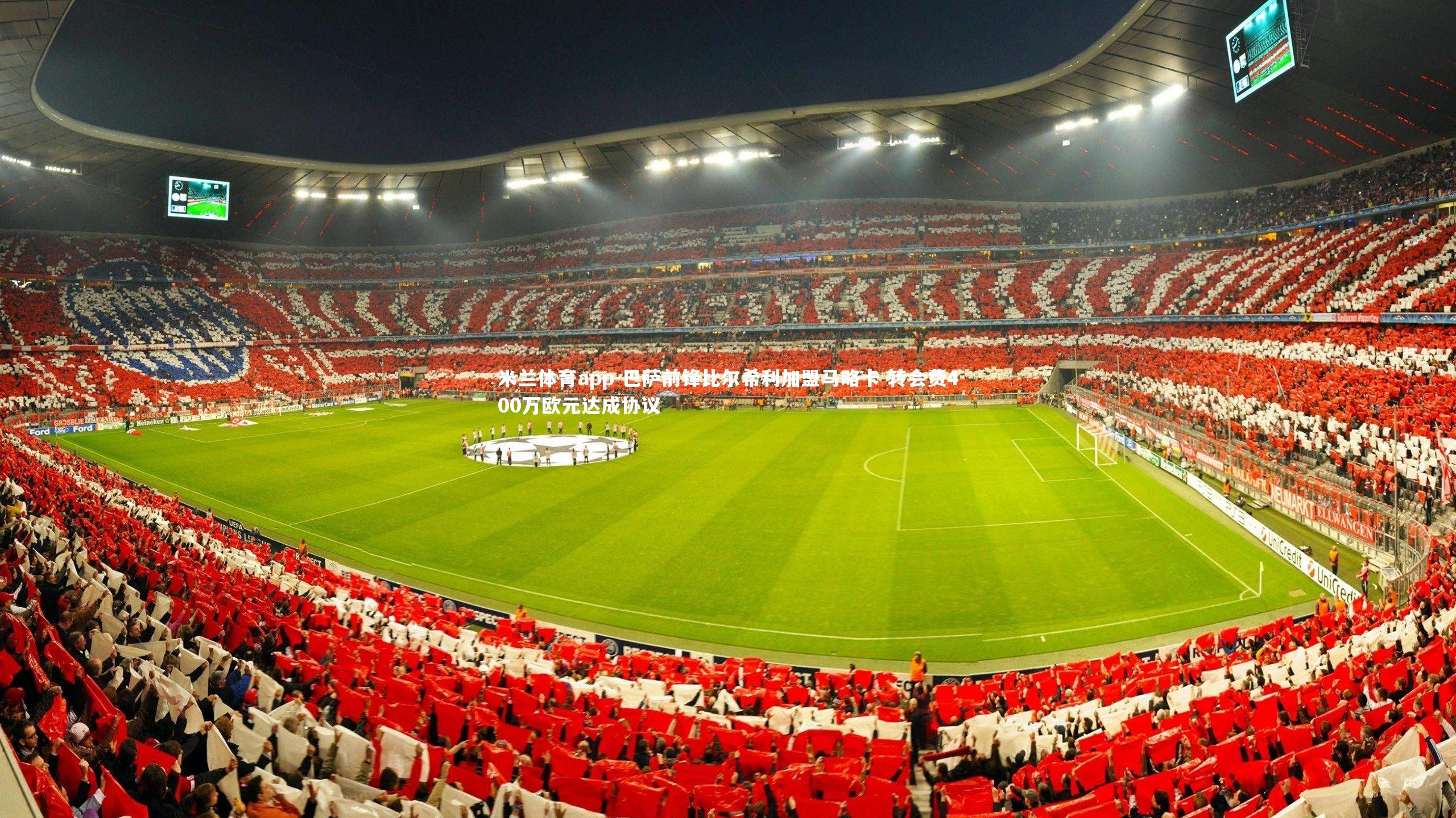 巴萨前锋比尔希利加盟马略卡 转会费400万欧元达成协议