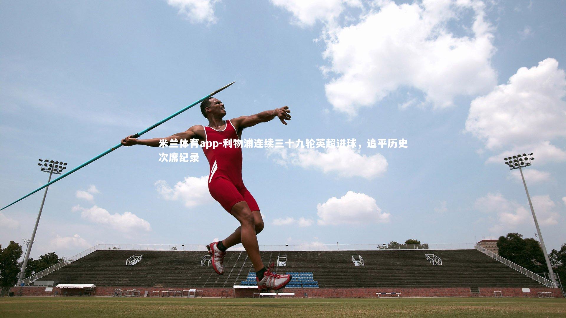 利物浦连续三十九轮英超进球，追平历史次席纪录