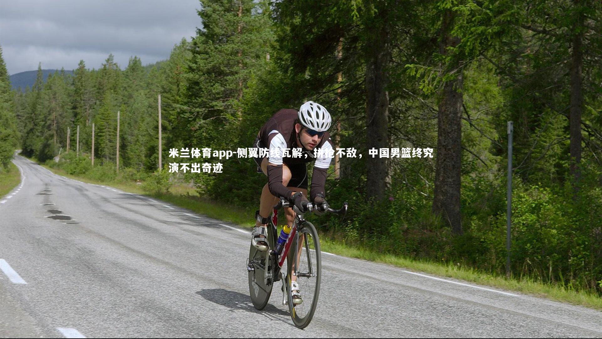 侧翼防线瓦解，拼抢不敌，中国男篮终究演不出奇迹