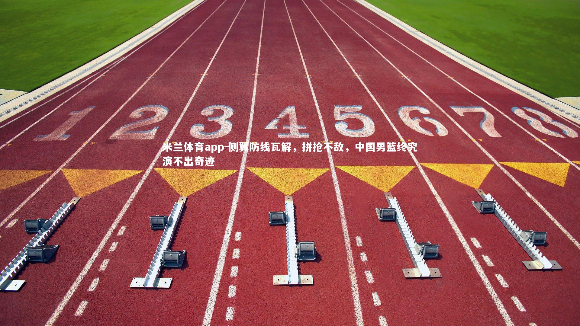 侧翼防线瓦解，拼抢不敌，中国男篮终究演不出奇迹